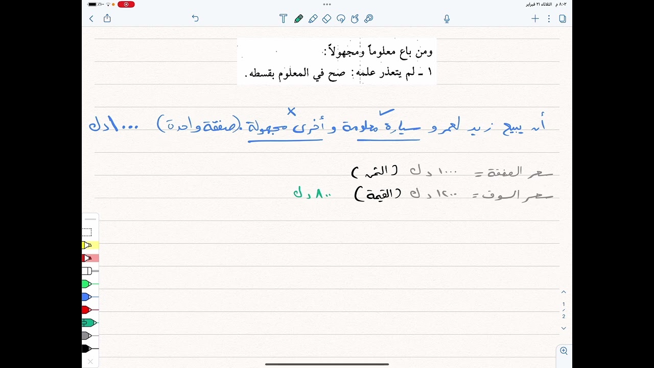 تفريق الصفقة وطريقة سهلة لحساب القسط من الثمن