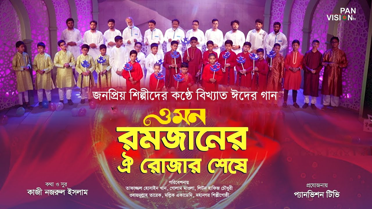 ঈদের সেরা গান | ও মন রমজানের ঐ রোজার শেষে এলো খুশির ঈদ | Eid Song