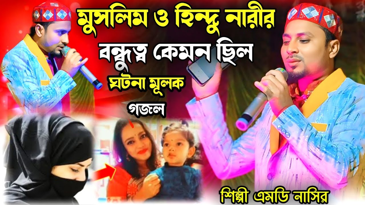 এক হিন্দু মেয়ের ঘটনা।। ঘটনা মূলক গজল ।। New gojol. শিল্পী এমডি নাসির উদ্দিন