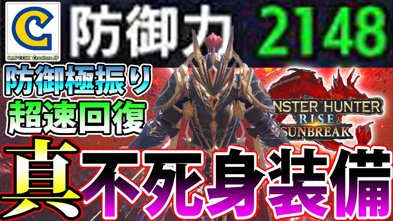 【モンハンワイルズ記念】不死身のShinRaが選ぶ、サンブレイク史上最高の不死身装備…！ すべての攻撃を余裕で耐えきる真 不死身装備【モンハンライズ サンブレイク】