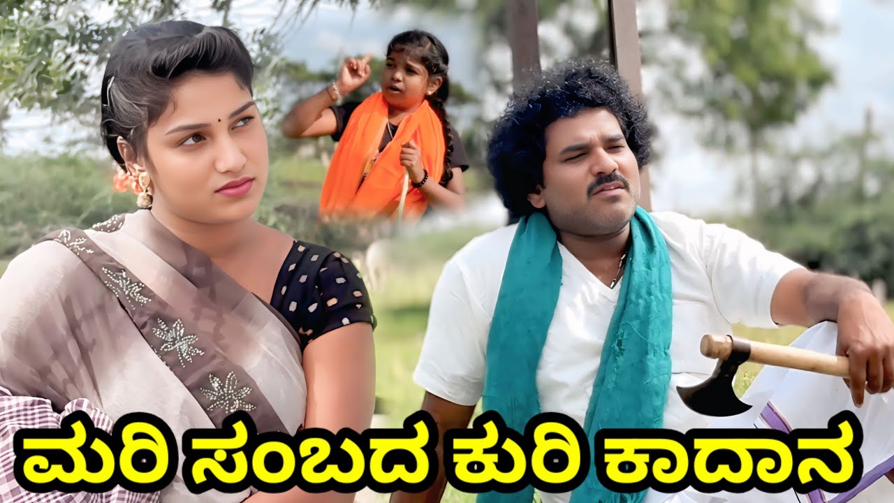 ಮರಿ ಸಂಬದ ಕುರಿ ಕಾದಾನ | Uk shilpa comedy | uttar karnataka comedy video 🤣
