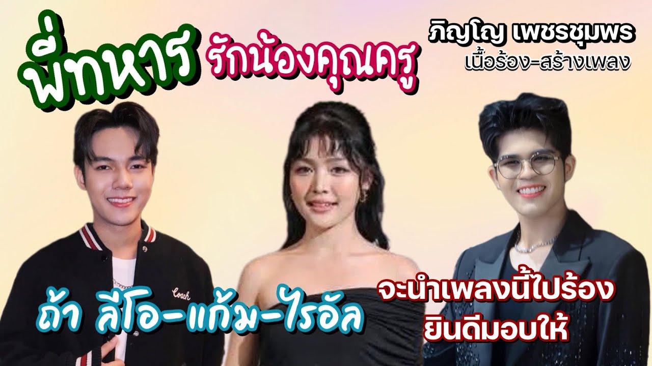เพลง #พี่ทหารรักน้องครู🇹🇭 ถ้า.#ลีโอ อธิป #แก้ม สุภิสรา #ไรอัล กาจบัณฑิต จะนำเพลงนี้ไปร้องยินดีมอบให้