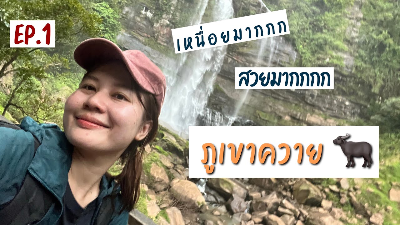 🇱🇦 เดินป่าภูเขาควาย เหนื่อยมากก |แค่อยากเที่ยว
