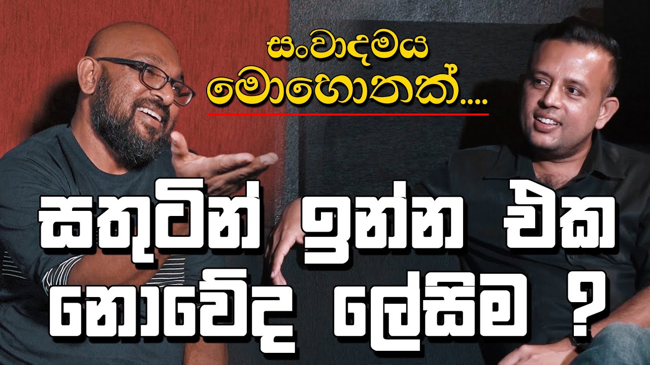 හයවන කොටස | Episode 06 | ඇයි අපි සතුටින් නොයින්නේ? - සංවාදමය මොහොතක්