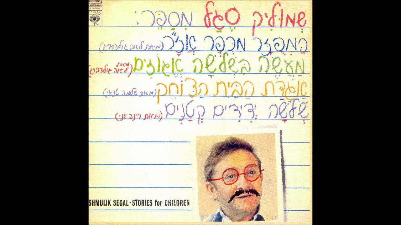 שמוליק סגל - המפוזר מכפר אז