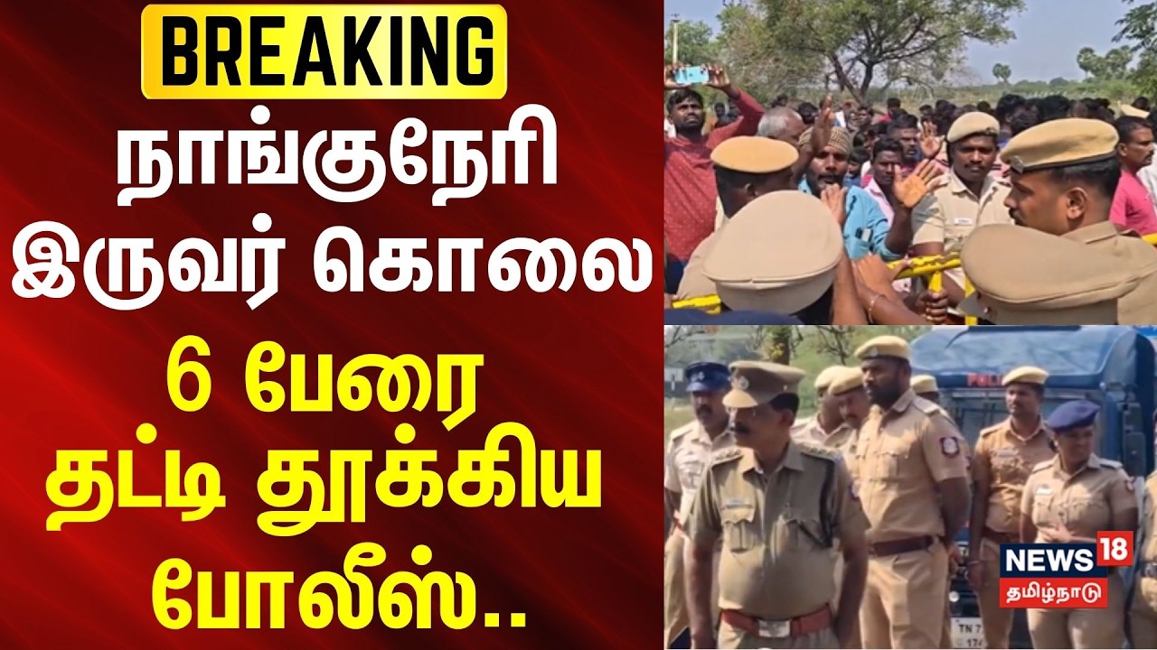 Nanguneri | நாங்குநேரி இருவர் கொலை - 6 பேரை தட்டி தூக்கிய போலீஸ்.. | Tirunelveli | BREAKING