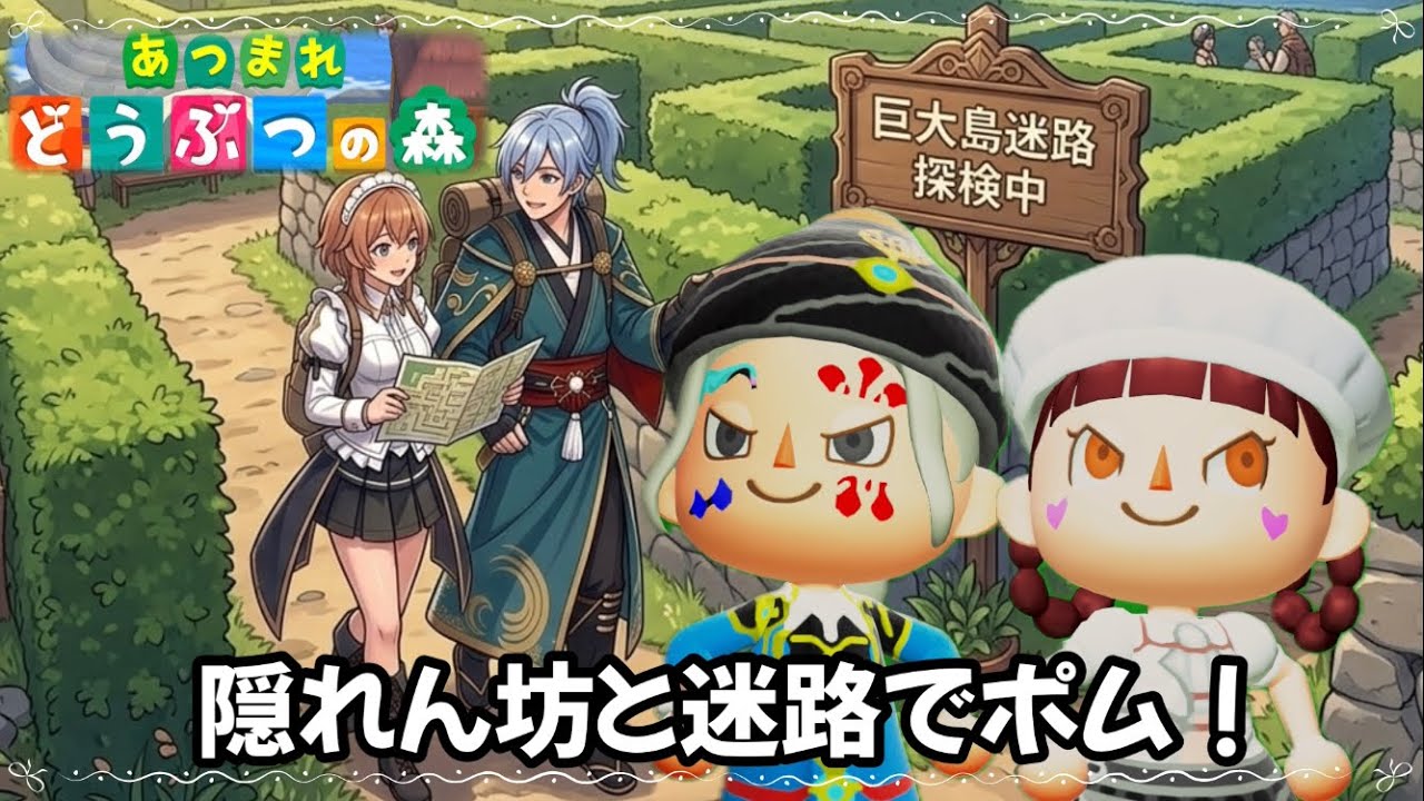 #146 【あつ森】隠れん坊と迷路でポム！