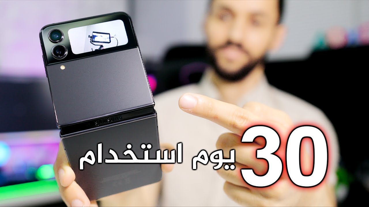 بعد 30 يوم استخدام لهاتف سامسونج Samsung Z Flip 4 | جميع التفاصيل