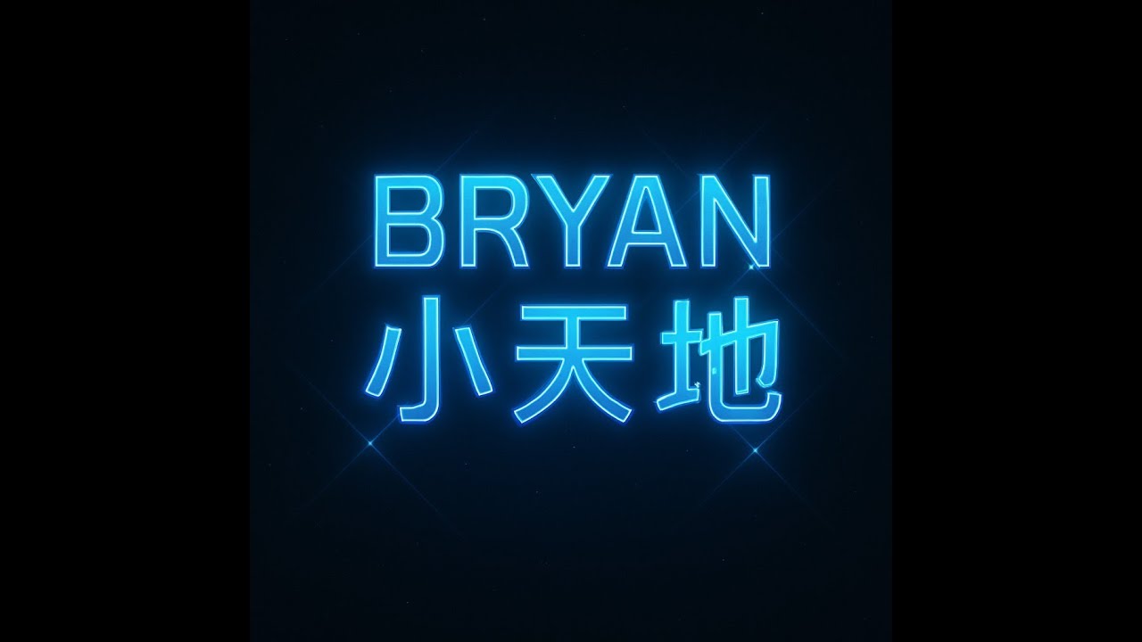 布萊恩團拆,BVCNY 0217 初一陪你一起玩團拆