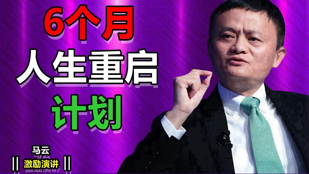 六个月重塑人生  改变一切的计划| 馬雲勵志演講