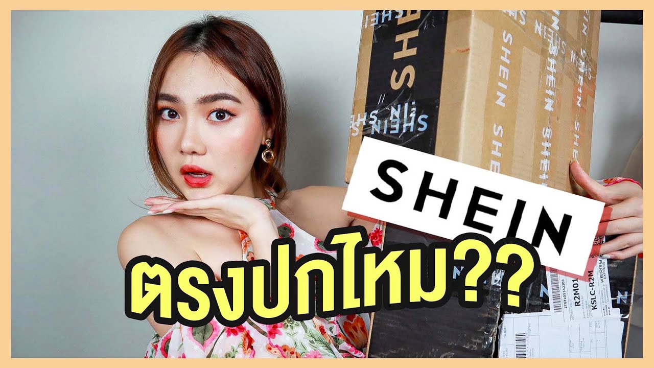 รีวิวแกะกล่อง!! แฟชั่น 'SHEIN' ทั้งหมด 13 ชิ้น!! เสื้อผ้าสวยจริง หรือจกตา? แจกโค้ดส่วนลด | Theaapple