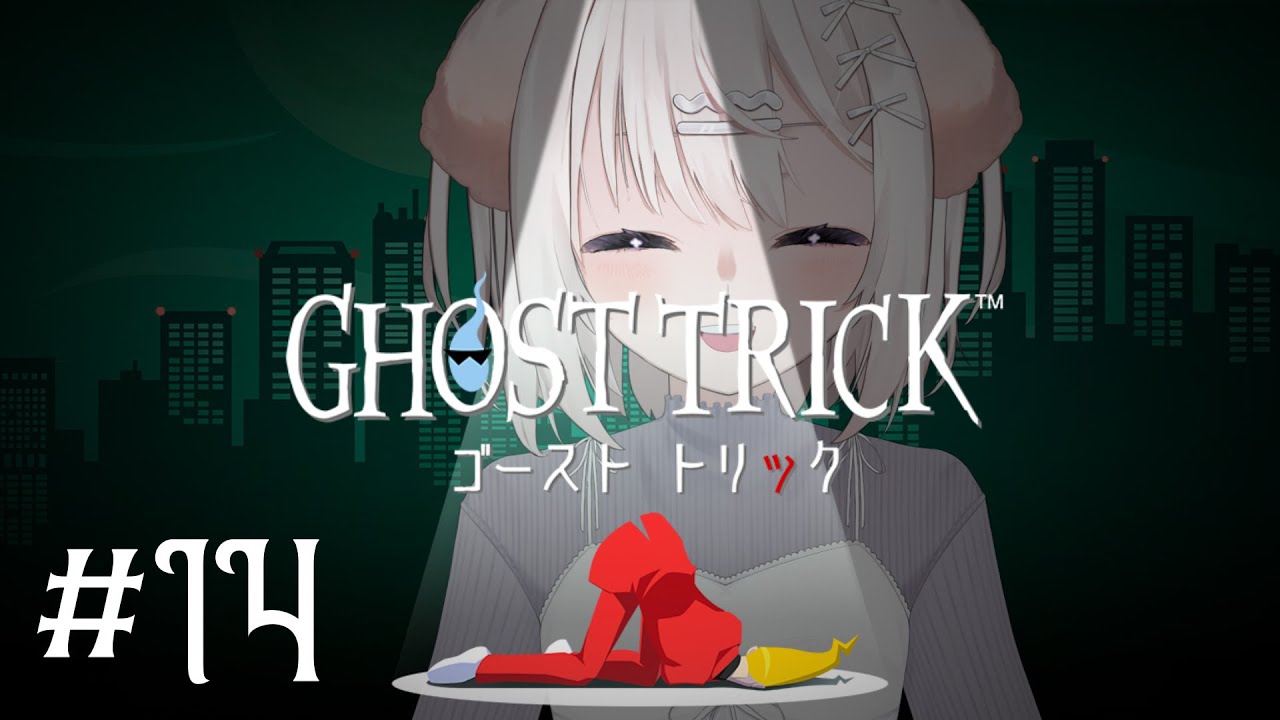 【ゴースト トリック＃14】ごめーん！【鍵透すゆ】