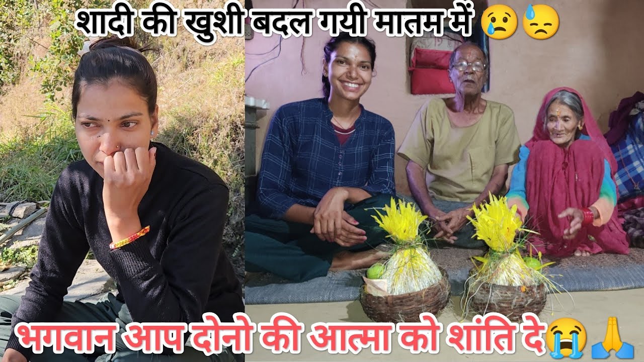 ताई के बाद अचानक ताऊ भी चले गए हमें छोड़कर😓शादी की खुशी के बीच अचानक ये क्या हो गया😭@devbhoomikerang