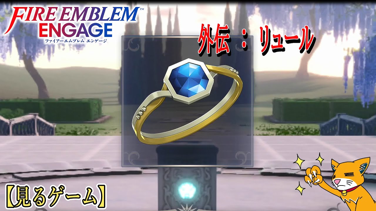 【FEエンゲージ】外伝：リュール【ファイアーエムブレムエンゲージ】＃見るストーリー