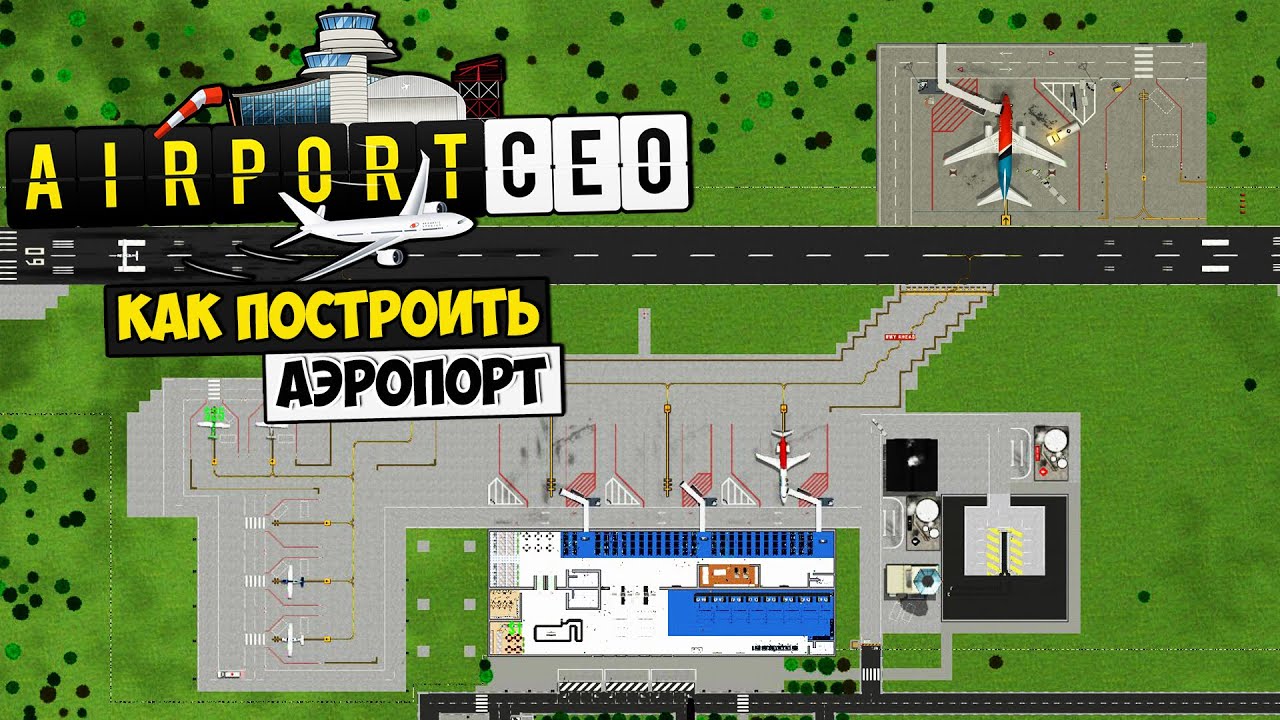 Airport CEO прохождение - Как Правильно Построить Аэропорт ?