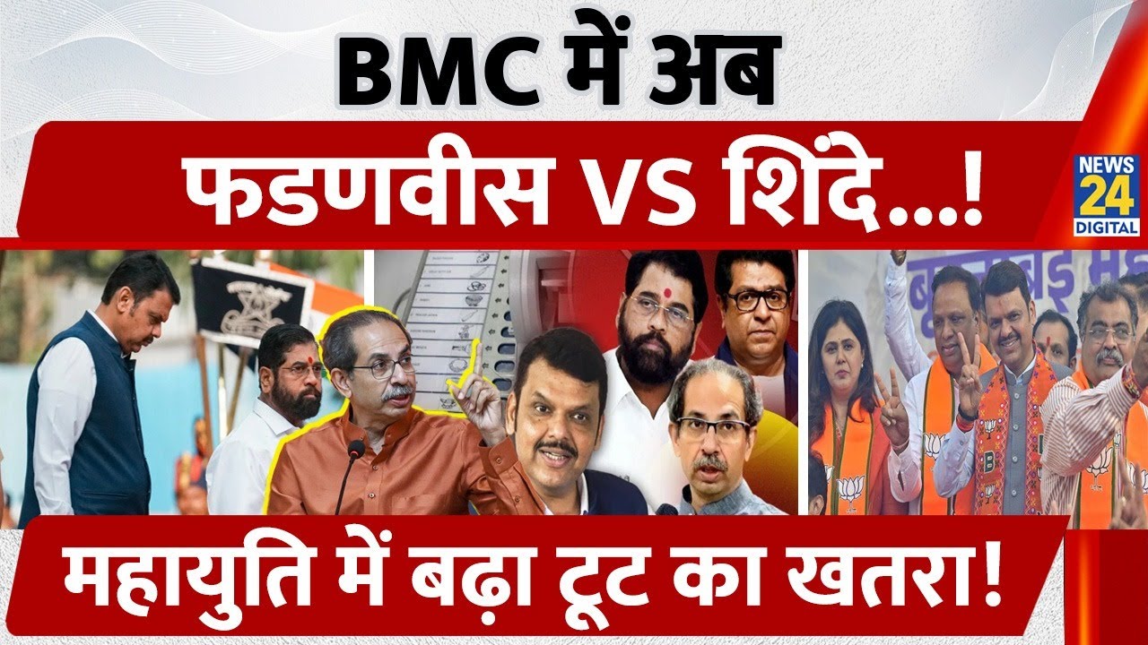 BMC में अब Devendra FadnavisVS Eknath Shinde, महायुति में बढ़ा टूट का खतरा!