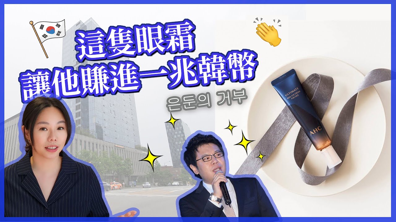 一隻眼霜讓他變成百億富翁，買下江南5棟大樓！AHC創辦人的房地產血拚清單