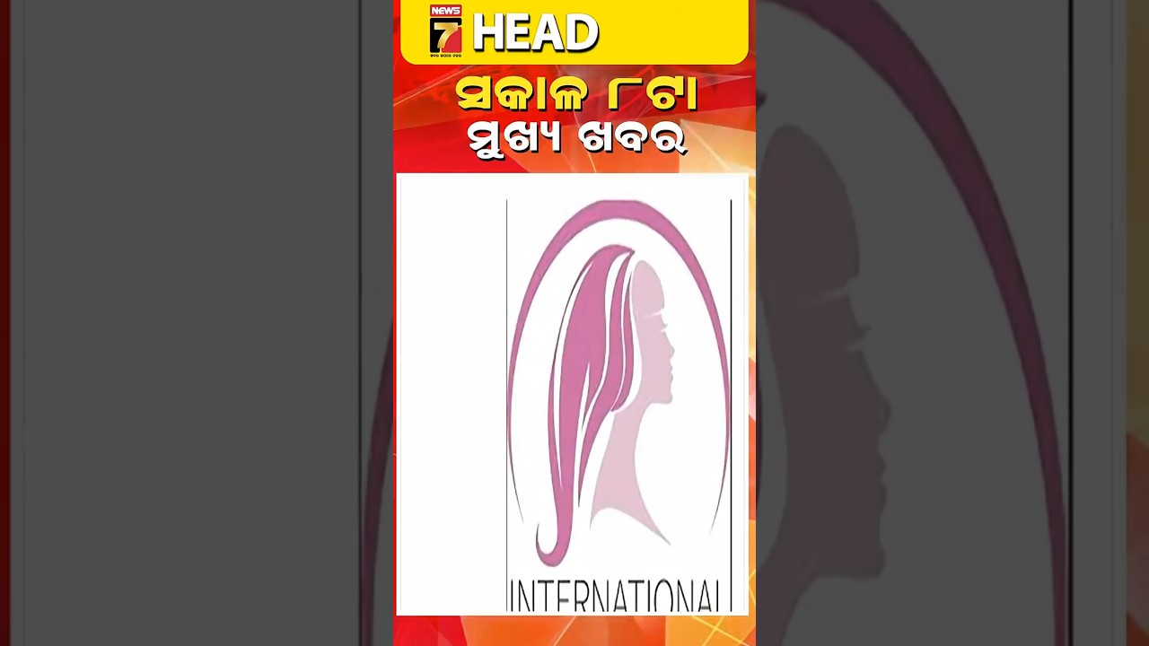 ସକାଳ ୮ ଟାର ମୁଖ୍ୟ ଖବର || #Headlines ||March 08, 2026 || #prameyanews7 #breakingnews #topheadlines