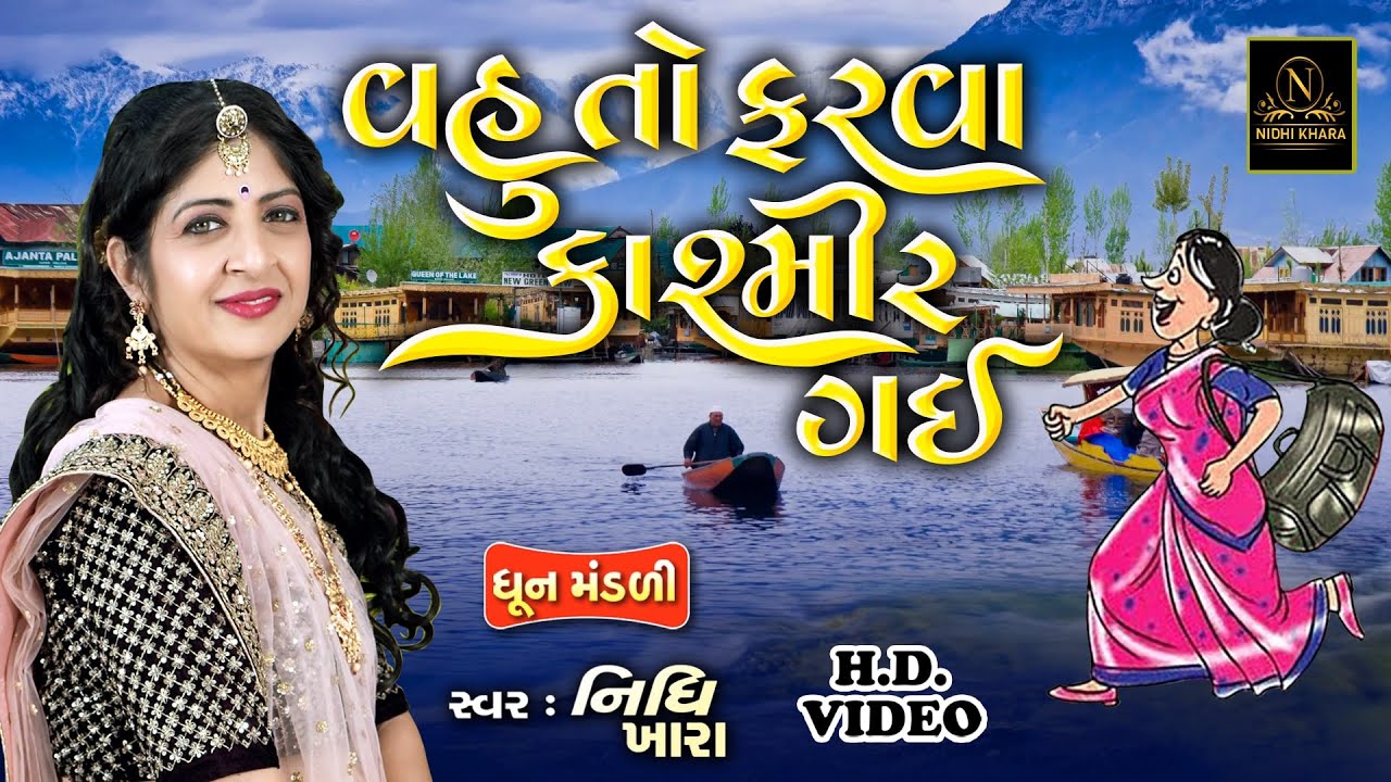 વહુ તો ફરવા કાશ્મીર ગઈ - વિડિયો | ધૂન મંડળી | Nidhi Khara | Satsang Kirtan