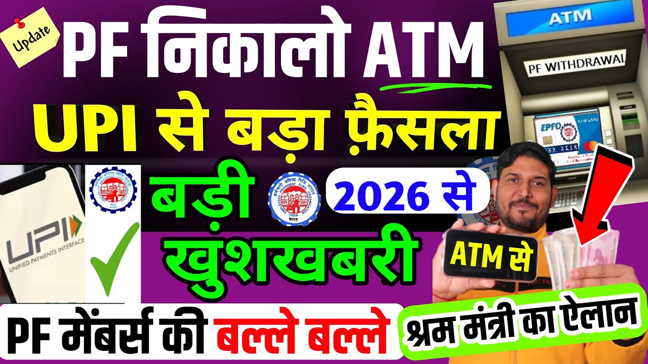 PF ATM UPI Withdrawal की बड़ी खुशखबरी 👌 PF Withdrawal From ATM & UPI श्रम और रोजगार मंत्री ने बताया