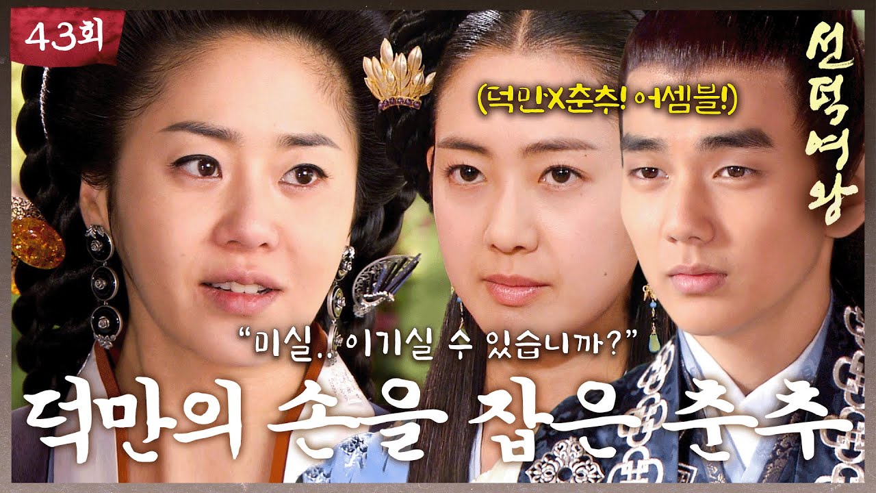 [#선덕여왕] EP43 | ＂미실.. 이기실 수 있습니까?＂ 거대한 적 미실의 왕권 도전에 덕만과 손을 잡은 춘추! #고현정 #김남길