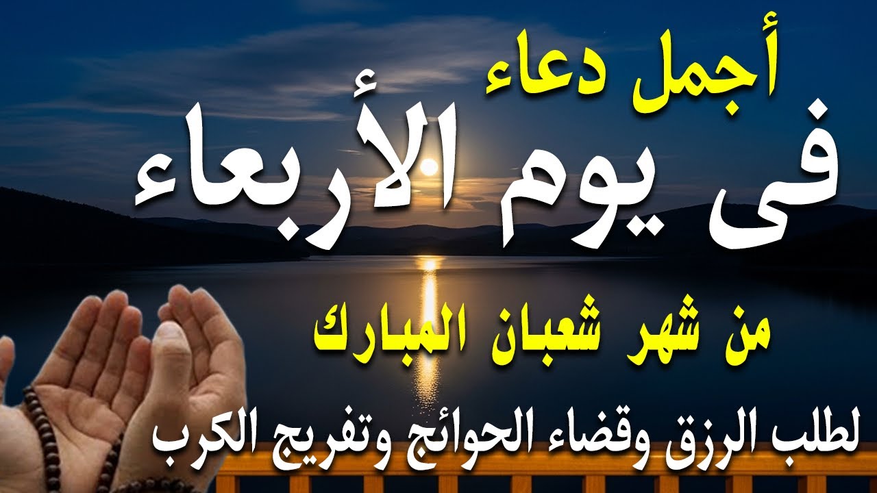دعاء فى صباح يوم الثلاثاء 15 من شهر شعبان لطلب الرزق والفرج وقضاء الحوائج وتفريج الهم بإذن الله 💚