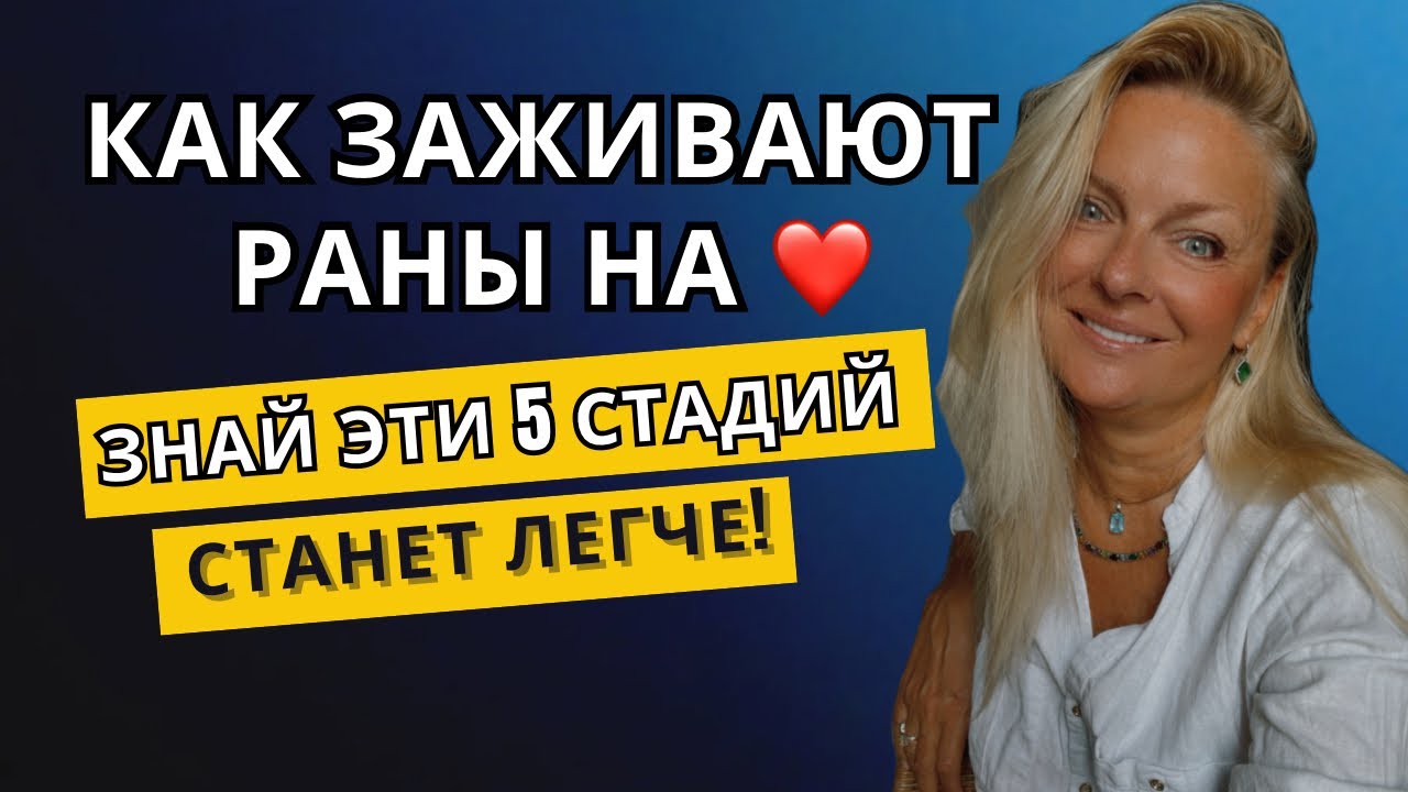 Как заживают раны на сердце? Вот все 5 стадий