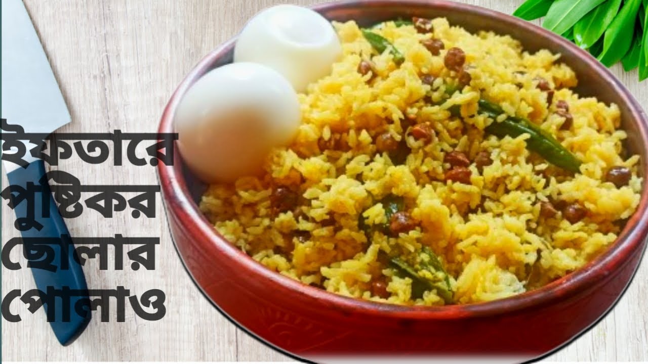 ইফতারে সেরা স্বাদে স্বাস্থ্যকর ছোলার পোলাও|Cholar Pulao Iftar Item| Cholar Pulao| Healthy Iftar