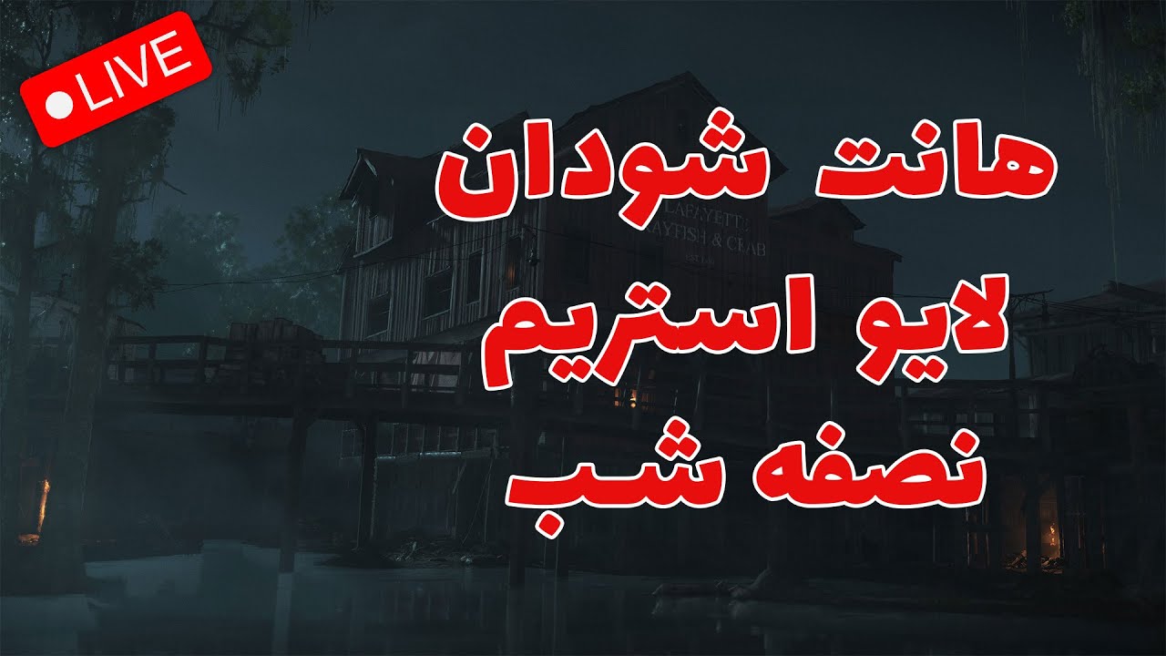 Hunt Showdown /  استریم هانت شودان