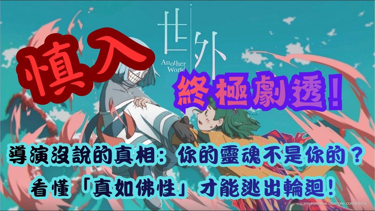 【世外】終極劇透！導演沒說的真相：你的靈魂不是你的？看懂「真如佛性」才能逃出輪迴！(佛經解密)