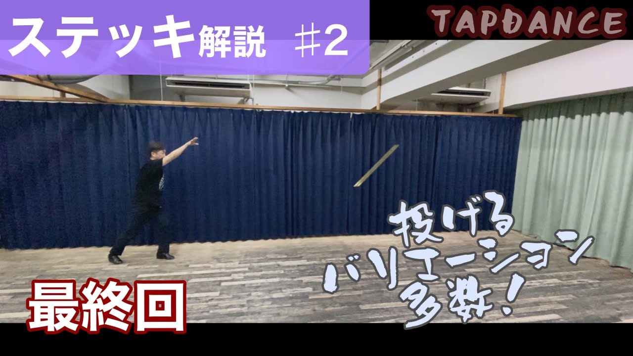 【ステッキ解説＃2】8種類の投げ方。最も見栄えのするステッキ投げ技。知っていると知らないとでは大違いww。いろんな投げ方にチャレンジしましょう。