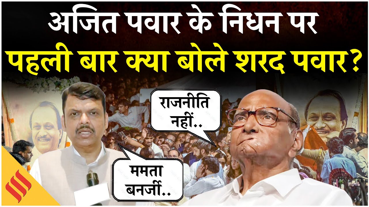 Ajit Pawar Plane Crash : अजित पवार के अंतिम संस्कार से पहले क्या बोले शरद पवार ? |