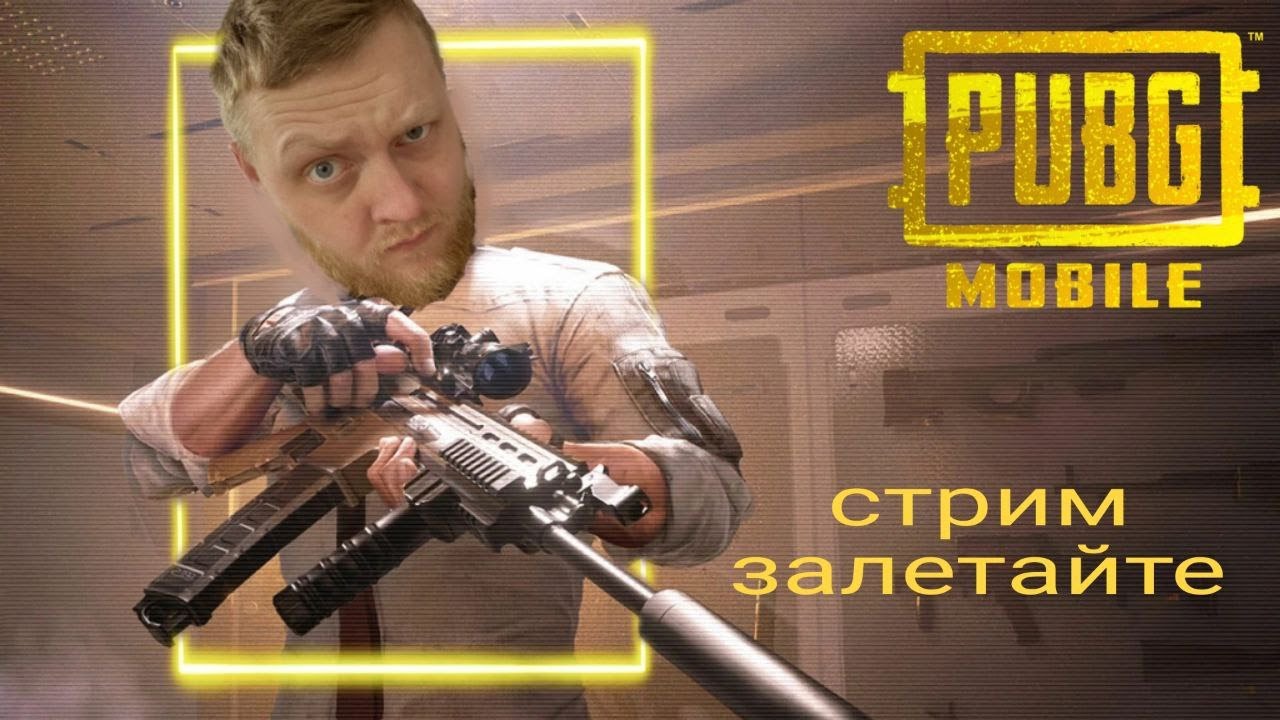Призовая кастомка по классике! АЛЬЯНС UNITATEM PUBG MOBILE METRO ROYALE
