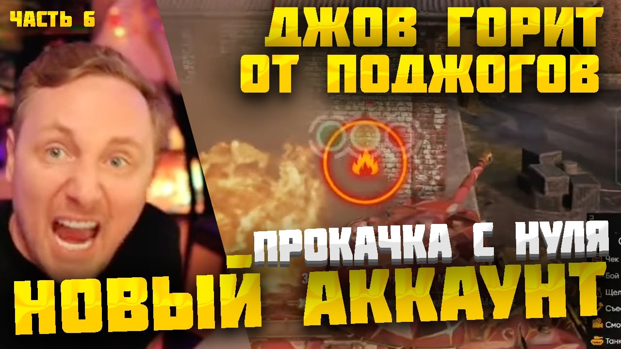 ДЖОВ КАЧАЕТ НОВЫЙ АККАУНТ И БОМБИТ НА СОЮЗНИКОВ В ПРЯМОМ ЭФИРЕ ● ЧАСТЬ 6 #джов #миртанков