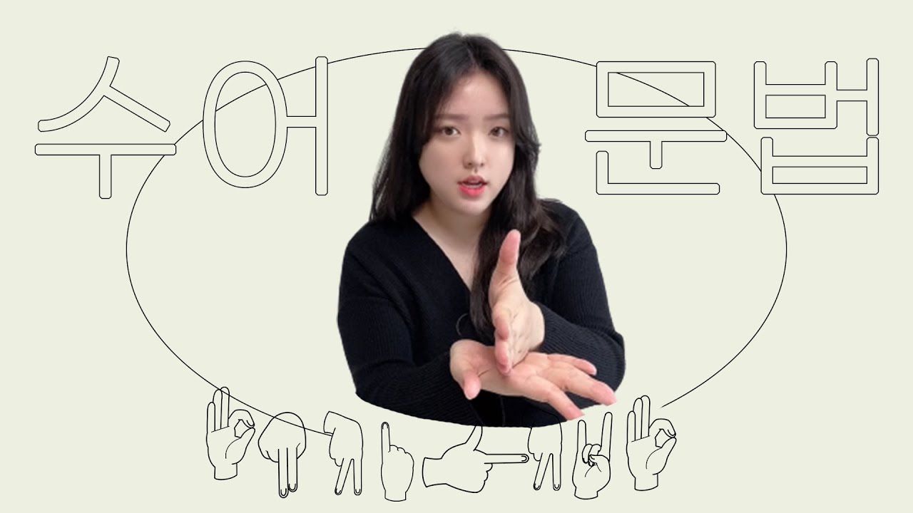 기초 수어문법 • 수어소 수형/수위/수동/수향 #수어배우기