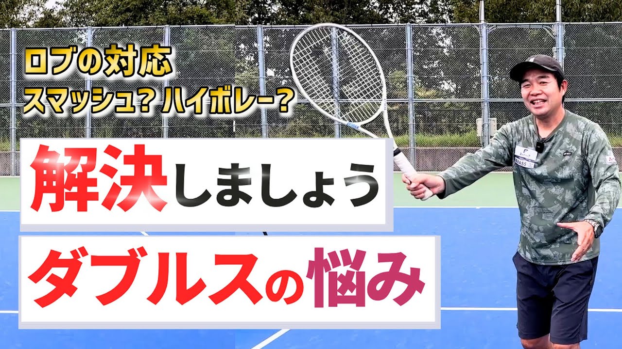 【ダブルスの悩みをズバリ解決】テニス ロブの対応はハイボレー？スマッシュ？