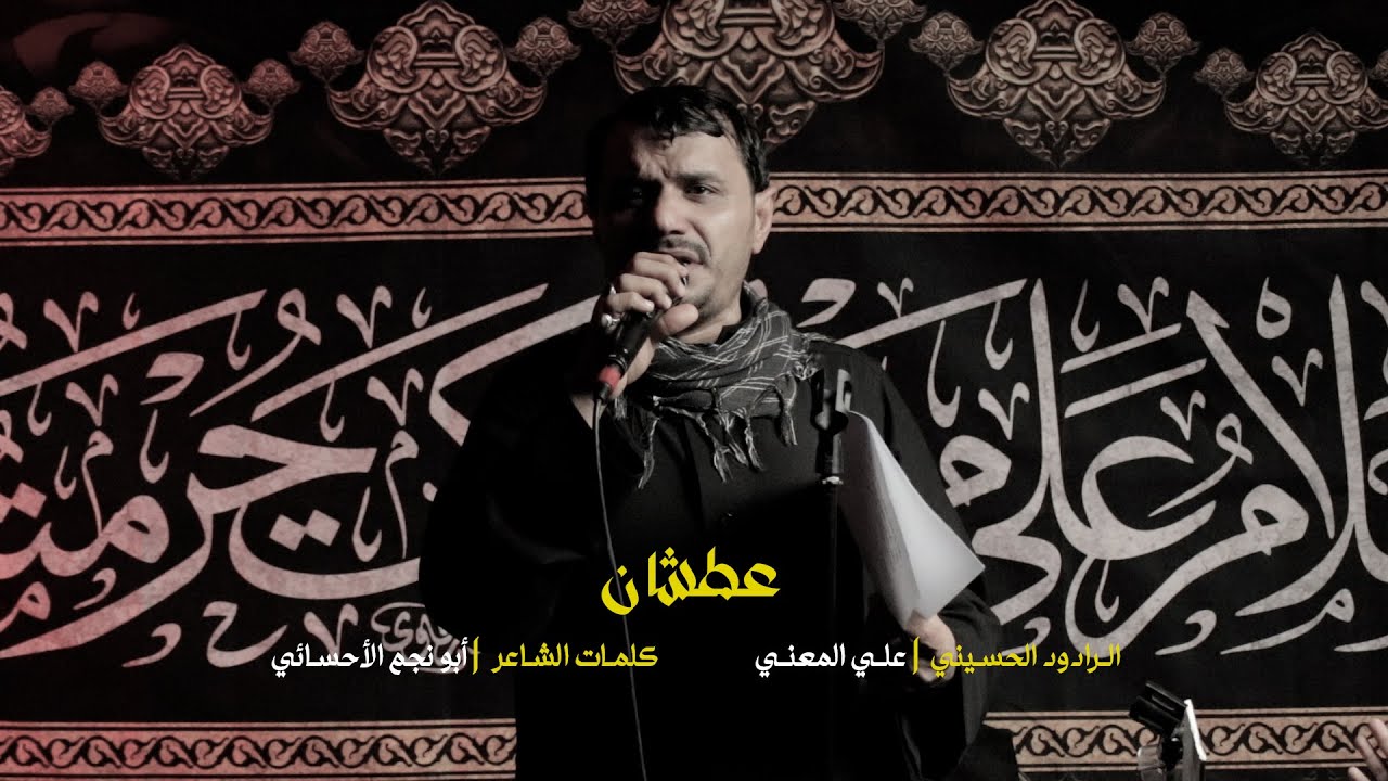 عطشان - الرادود علي المعني -  محرم ١٤٤٧ هجري