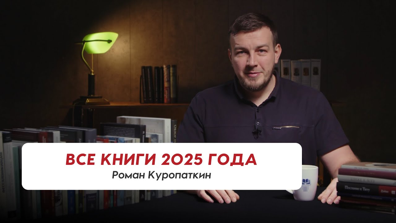 ⚡Все книги 2025 года⚡| Роман Куропаткин