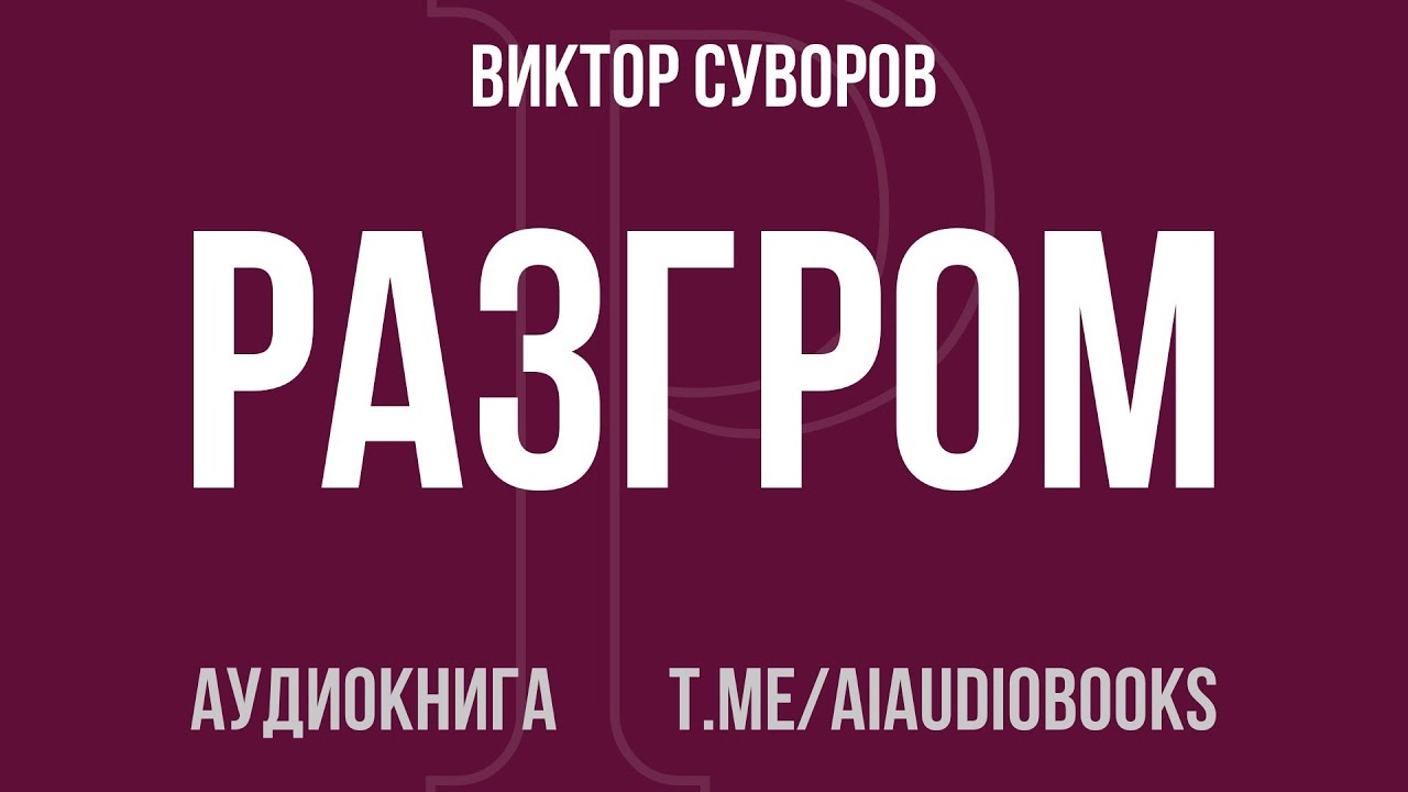 Виктор Суворов - Разгром | Аудиокнига