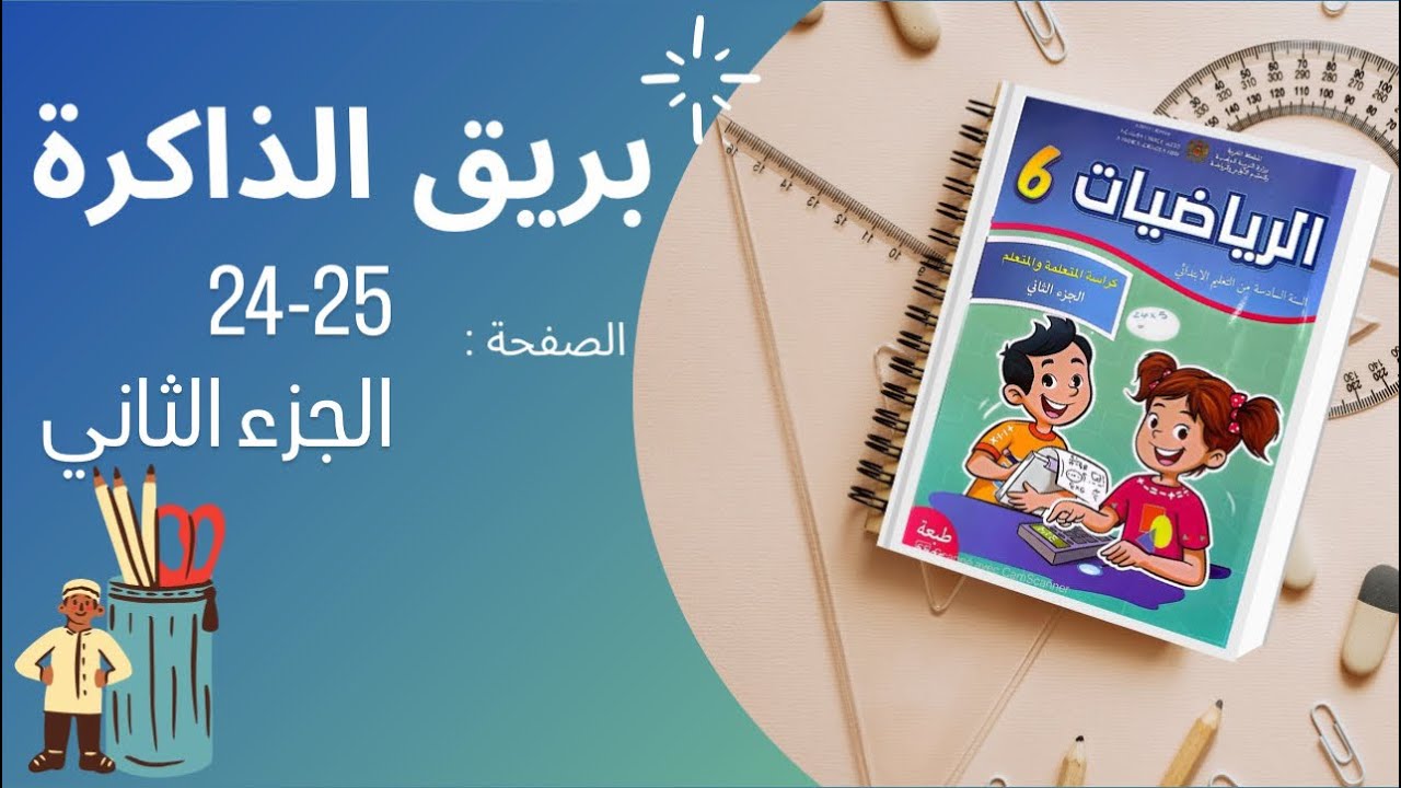 كراسة الرياضيات المستوى السادس إبتدائي صفحة 24,25 الجزء الثاني المدرسة الرائدة 
