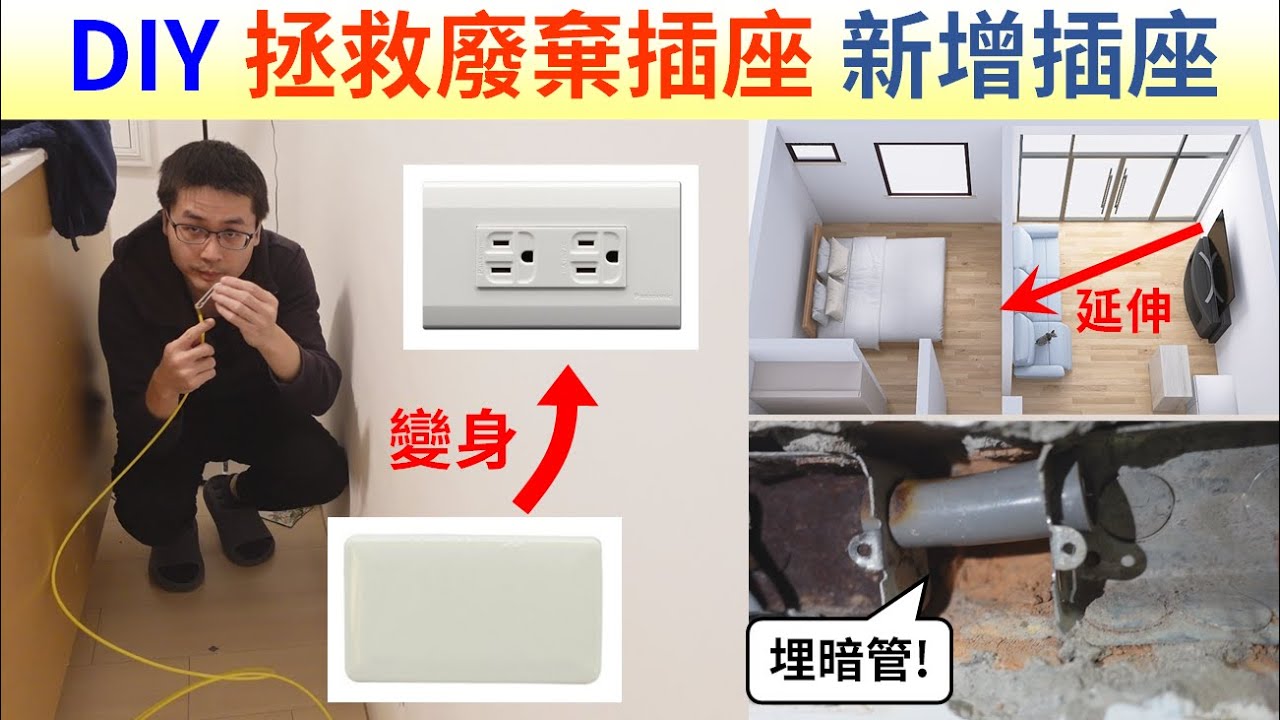 DIY 拯救廢棄插座 | 新增插座
