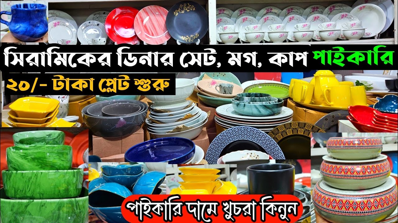 ২০ টাকায় শুরু 🔥 dinner set wholesale price in bd | সিরামিকের গিফট আইটেম পাইকারি | dinner set price