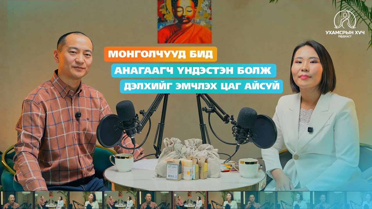 №24 Дутуугийн мэдрэмжээ бие дээрх өвчинтэйгээ хамт анагааж чадлаа| УХАМСРЫН ХҮЧ | MIND POWER Подкаст