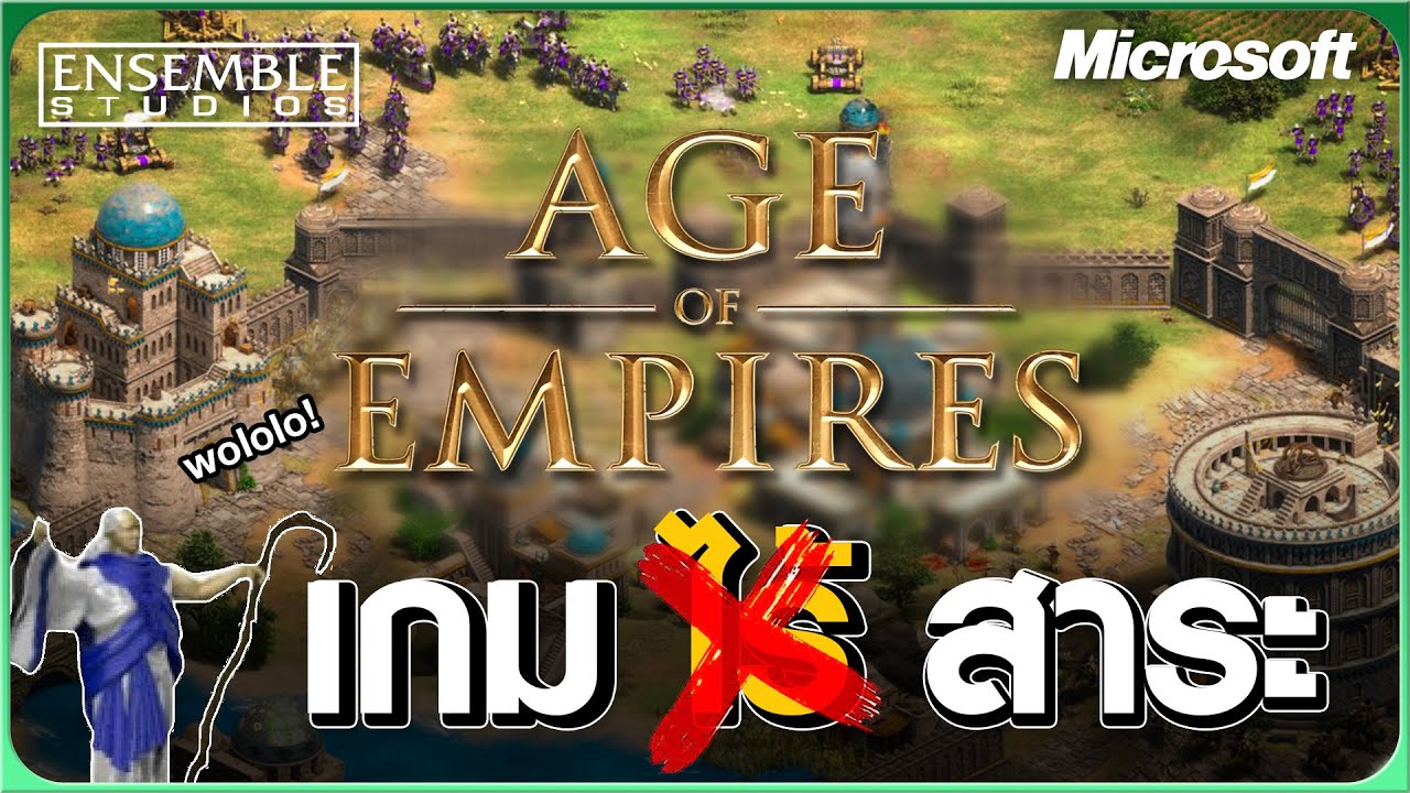 Age of Empires ครูสอนประวัติศาสตร์ยุค 2000