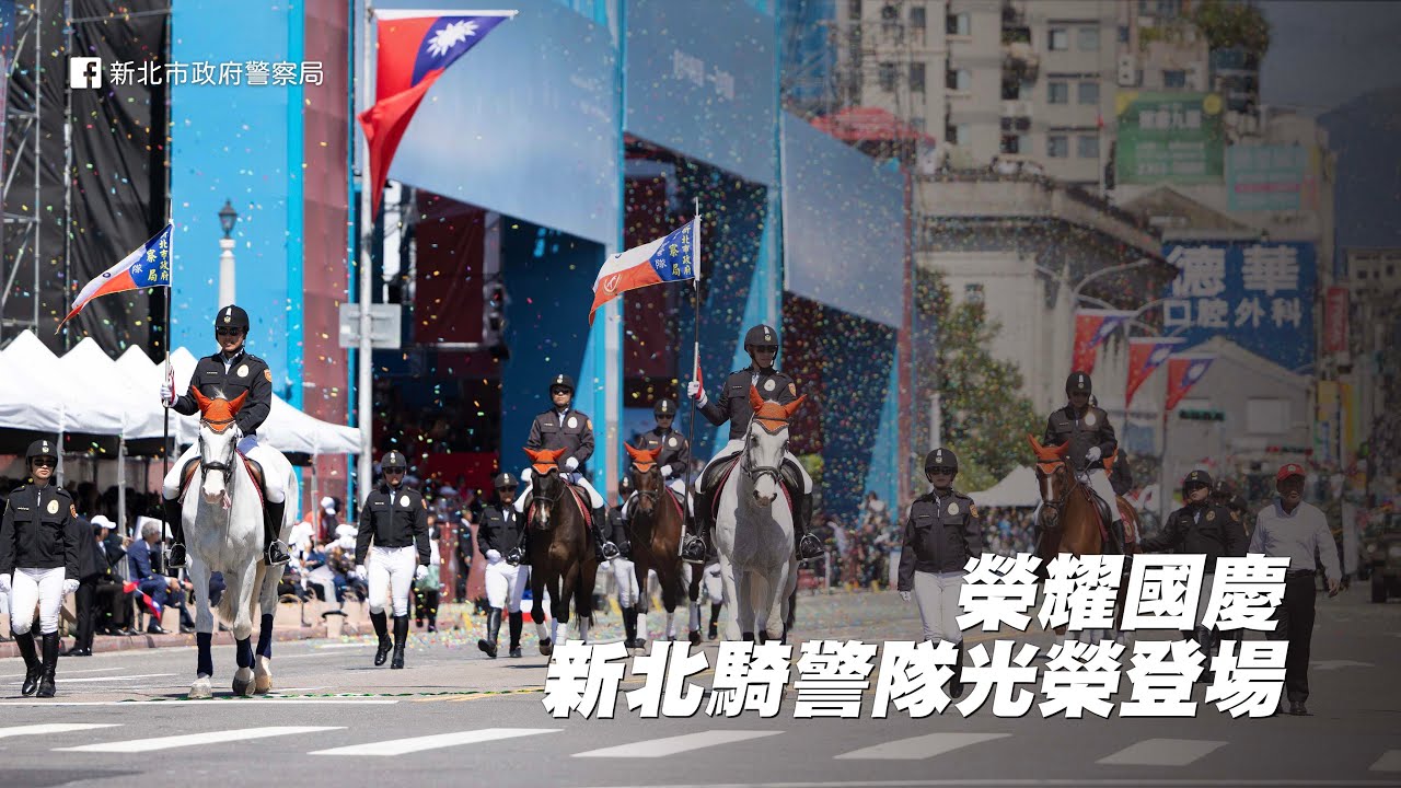 NTPD｜榮耀國慶 新北騎警隊光榮登場🇹🇼