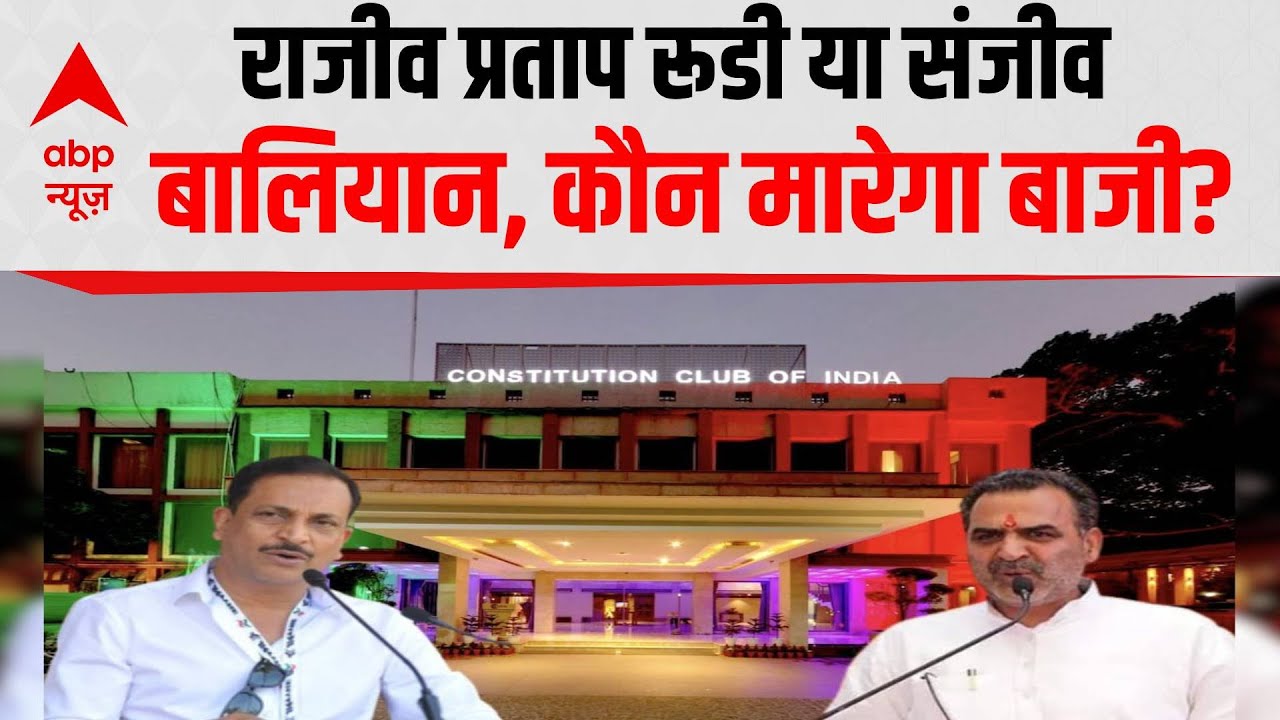 Constitution Club Election: Delhi के इस चुनाव में BJP के दो कद्दावर आमने-सामने, कौन मारेगा बाजी?