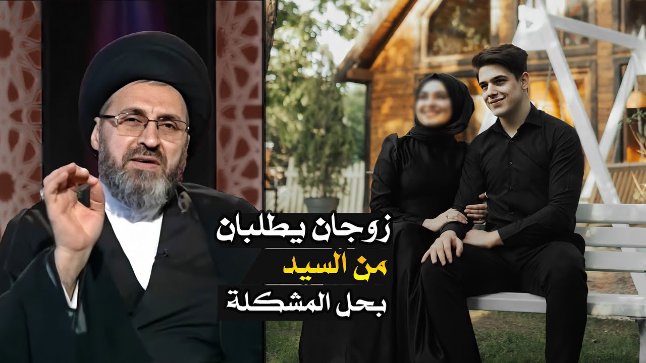 بعد 9 سنوات يكتشف خطأ فادح في العائلة والسيد رشيد الحسيني يقدم له الشكر