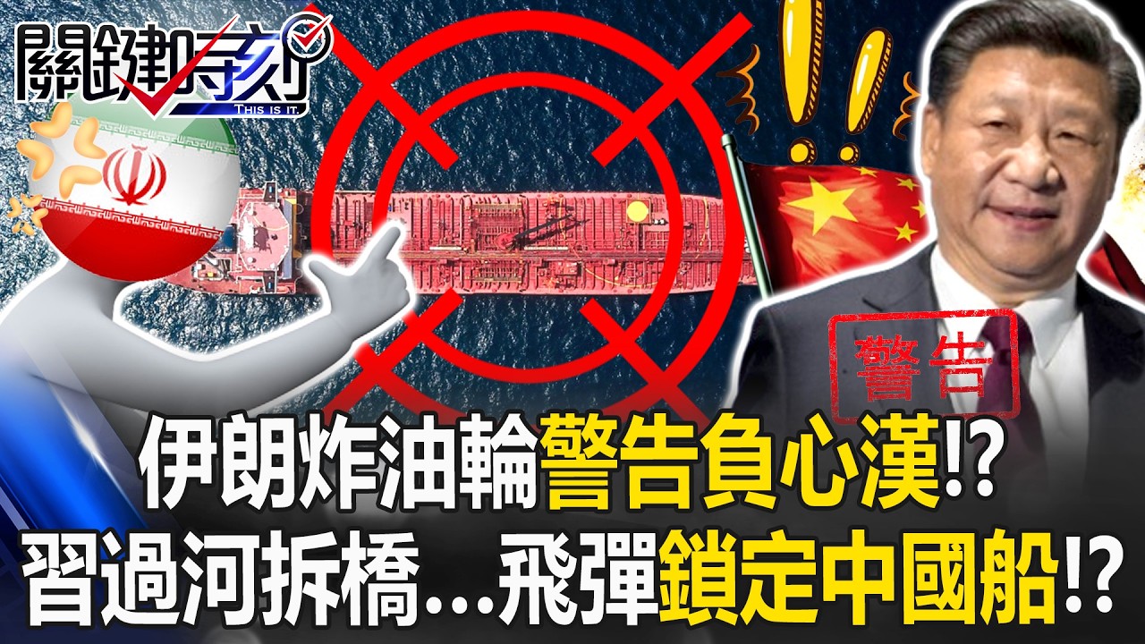 伊朗炸油輪「警告負心漢」！？ 習近平過河拆橋…伊朗飛彈鎖定「前盟友」中國船！？【關鍵時刻】20260312-1 張炤和 黃世聰 張禹宣 呂國禎