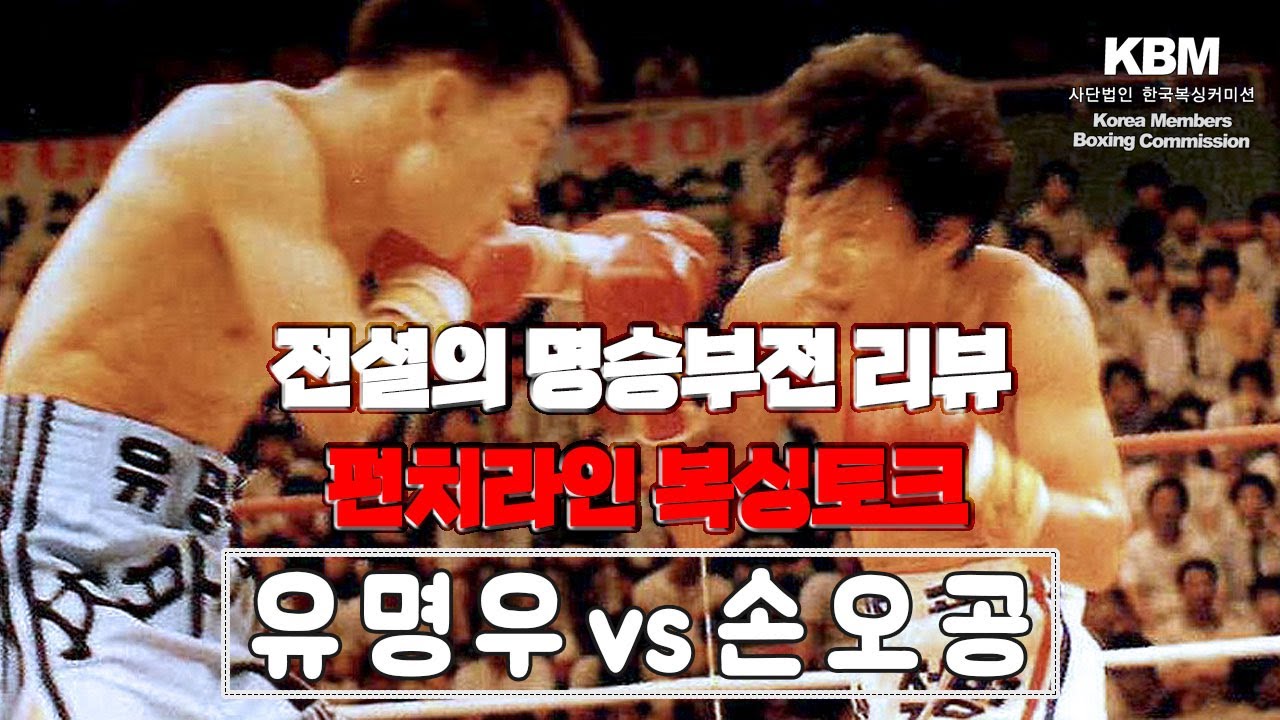 프로복싱 역사상 최고의 경량급 라이벌전 17전 17승 유명우 vs 19승(9KO) 손오공 - 세계타이틀 도전자결정전 / Myung Woo Yuh vs Oh Kong Son