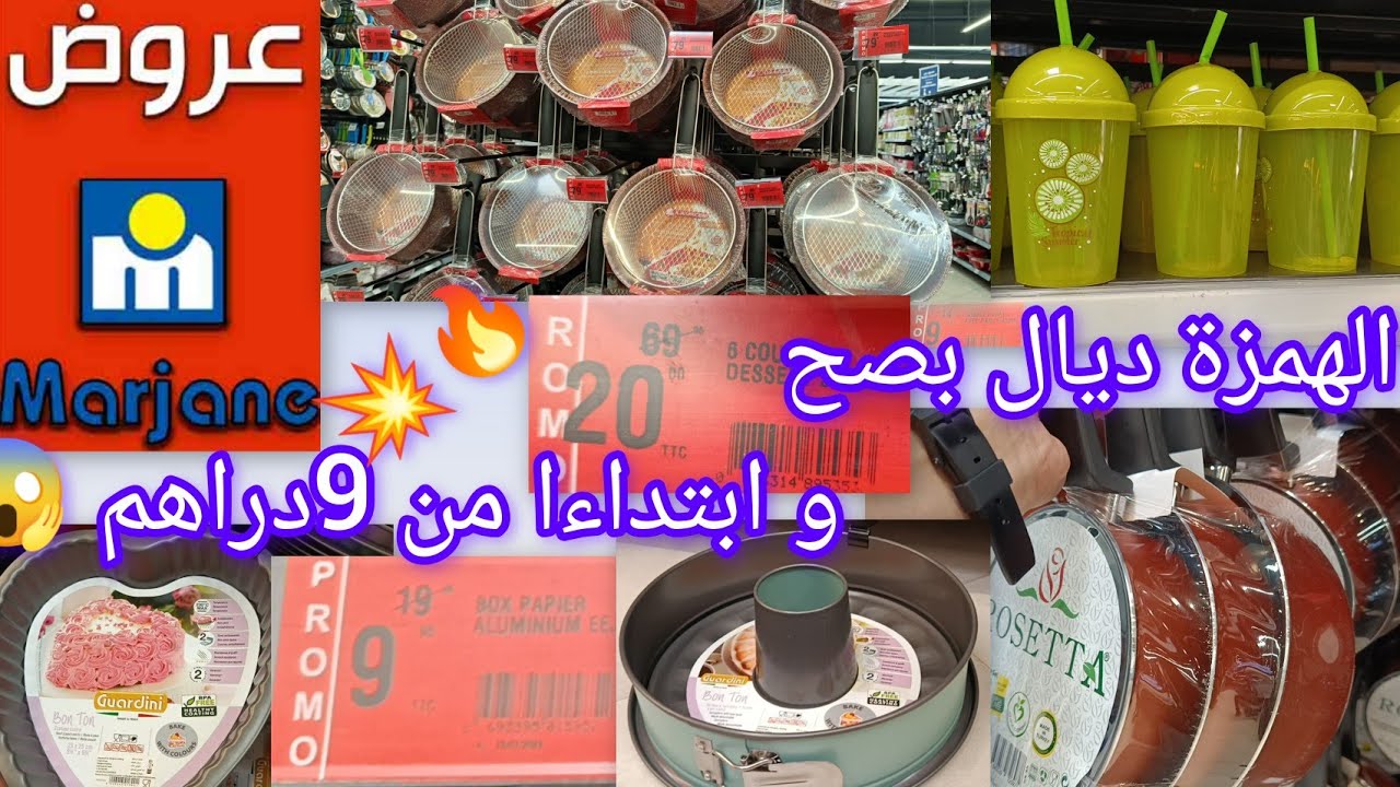 🚨عاجل🚨هميزات الهبال عند 💥مرجان 💥 و ابتداءا من 💣9درهم،اواني،منضمات،الهمة و التاويل